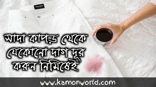 কিভাবে সাদা কাপড় থেকে কঠিন দাগ তুলবেন? how to remove stain from white clothes bangla.