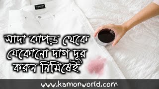 কিভাবে সাদা কাপড় থেকে কঠিন দাগ তুলবেন? how to remove stain from white clothes bangla.