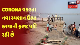 Corona વકરતા નવા સ્મશાન ઉભા કરવાની ફરજ પડી રહી છે | News18 Gujarati