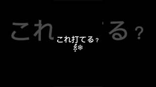 これ打てる？打てたら凄い👍