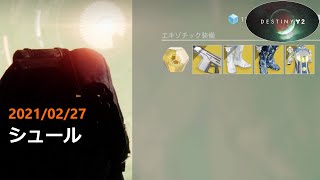 シュール (2021/02/27) 『Destiny 2 光の超越』