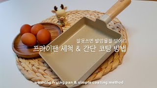 프라이팬 제대로 세척하는 방법ㅣ프라이팬 세척/코팅 방법ㅣ프라이팬 오래쓰는 관리법ㅣ살림꾼들 모여라!!😤