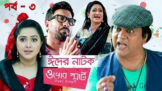 ওভার স্মার্ট | Over Smart | Episode 3 | Eid Natok | Sabbir, Ahona, Nadia | Bangla New Natok 2019