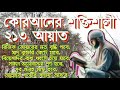 শক্তিশালী রুকাইয়া একদিকে শুনবেন অন্য দিকে সকল সমস্যা সমাধান হতে থাকবে নিজেই ফল দেখুন ৩০