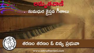 శరణం శరణం ఓ దివ్య ప్రభువా || Saranam Saranam Oh Divya Prabhuvaa || Telugu Christian Old Songs