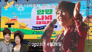 2023년 함평 엑스포 나비축제 개막식 (김연자 공연 현장 동영상)