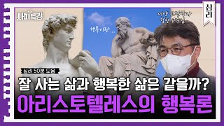 (25분) 당신이 행복하지 않은 이유! 한국인이기 때문이다? | 사피특강