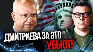 ⚡️ДМІТРІЄВ все зірвав: перемовини між США і РФ більше НЕМОЖЛИВІ і ось чому / БЕРЕЗОВЕЦЬ