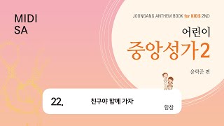 [중앙아트] ‘어린이 중앙성가 2’ 22. 친구야 함께 가자 - 합창 MIDI