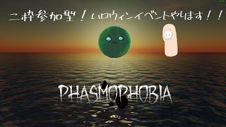 【Phasmophobia】OYAYUBIさんとコラボでハロウィンイベント♪【参加型】