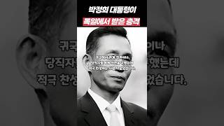 박정희대통령이 독일에서 큰 충격을 받고 결국 연락한 사람