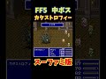 フリー素材 動画 ff5 カタストロフィー スーファミ版 shorts ゲーム ff ff5 sfc