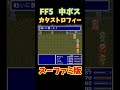 フリー素材 動画 ff5 カタストロフィー スーファミ版 shorts ゲーム ff ff5 sfc