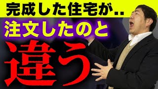 注文していた住宅と違う！？注文住宅で発生したトラブルの対処方法教えます