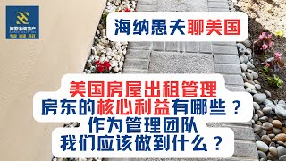 美国房屋出租管理，房东的核心利益有哪些？作为管理团队，我们应该做到什么？