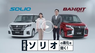 ソリオ 竹岡圭氏×チーフエンジニア！ NEWソリオの進化とは？｜ソリオ NEWソリオの進化とは？