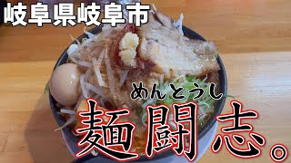 【＃２１５】岐阜県岐阜市　麺闘志。