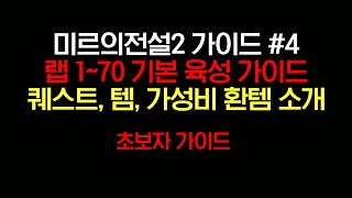 미르의전설2 LIVE - 랩 1~70랩 육성 가이드 [1차]