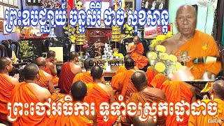 ចៅអធិការទាំង​ ២៣វត្តក្នុងស្រុកផ្នោដាច់​