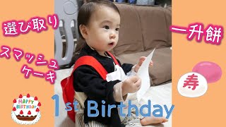 【祝1歳誕生日】選び取り＆一升餅＆スマッシュケーキ【Vlog】