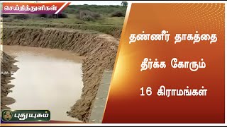 தண்ணீர் தாகத்தை தீர்க்க கோரும் 16 கிராமங்கள் | மானாமதுரை | செய்தித் துளிகள் | PuthuyugamTV