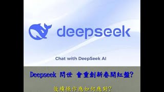 0202 Deepseek 問世 是否會重創台北股市新春開紅盤? 後續操作應如何應對? #投資  #ai #股市 #台積電