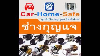 ช่างกุญแจสามพราน ใกล้ฉัน 094-857-8777 ศาลายา นครปฐม บางแวก เพชรเกษม บางแค ปิ่นเกล้า จรัญสนิทวงศ์