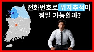 사람찾기 전화번호로 위치추적이 정말 가능할까?