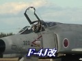 入間航空祭　2009年　帰投シーン　航空機編