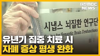 자폐 조기 치료에 해법 '유년기가 중요'/대전MBC