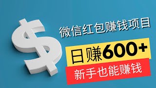 微信红包封面赚钱项目，新手也可以日赚600+！网赚项目详细拆解！