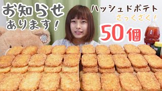 [Notice] [Gluttony] 50 Zakuzaku Hashed Potatoes!