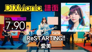 【DTXMania】 ReSTARTING!!／ 愛美 【Drums】