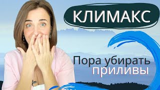 Климакс. Как уменьшить приливы. Как убрать приливы при менопаузе