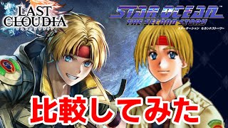 【ラスクラ×SO2R】クロードを原作と比較してみた【スターオーシャン2】LAST CLOUDIA vs Star Ocean The Second Story  Graphics Comparison