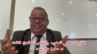 الفتح الاسلامي للمغرب والأندلس - الجزء الثالث - د. سليم حاج سعد