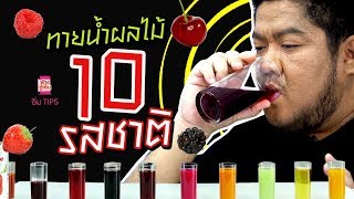 อิ่ม TIPS | Fruit challenge ทายน้ำผลไม้ 10 รสชาติ งานนี้เบนจะรอดไหม!!!