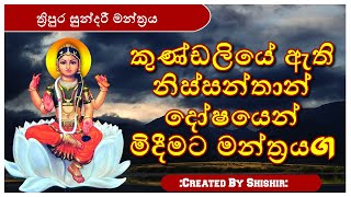 කුණ්ඩලියේ ඇති නිස්සන්තාන් දෝෂයෙන් මිදීමට මන්ත්‍රය.