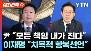 [에디터픽] 강제동원 해법, 굴욕 외교 비판에..尹 \