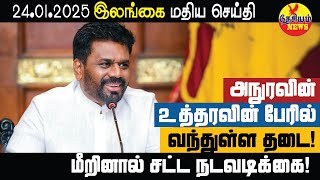 ஜனாதிபதியின் உத்தரவில் கொண்டுவரப்பட்டுள்ள தடை! மீறினால் தண்டனை | Srilanka Tamil News | THESIYAM News