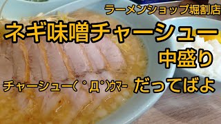 ネギ味噌チャーシューだってばよ #ラーメンショップ #ラーショ