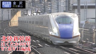 北陸新幹線W7系W11編成 はくたか569号 220302 JR Hokuriku Shinkansen Nagano Sta.