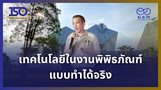 หน้าบ้านหลังบ้าน การใช้เทคโนโลยีในงานพิพิธภัณฑ์แบบทำได้จริง | วันพิพิธภัณฑ์ไทย 2567