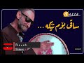 ainadin mariwani saqi bom teka عەینەدین مەریوانی ساقی بۆم تێکە