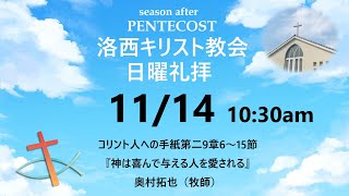 2021年11月14日（日）　洛西キリスト教会　聖霊降臨後第25主日　コリント人への手紙第二9章6～15節