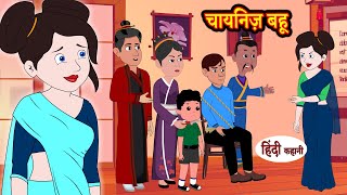 Kahani चायनिज़ बहू - Story in Hindi | Hindi Story | Moral Stories | Bedtime Stories | Kahaniya 2022