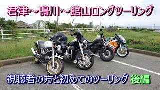 【#47】【バイク女子】君津～鴨川～館山ロングツーリング　後編【モトブログ】