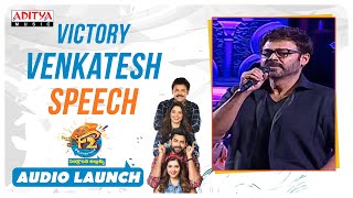 Victory Venkatesh Speech || F2 Audio Launch || Venkatesh, Varun Tej, Anil Ravipudi || DSP