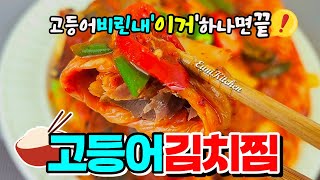 🍲이거 제대로 '밥도둑'이에요✨️김치 주~욱찢어 고등어살 돌돌말아 🍚밥 두공기뚝딱!💯초간단레시피