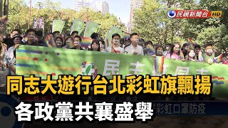 同志大遊行台北彩虹旗飄揚 各政黨共襄盛舉－民視新聞